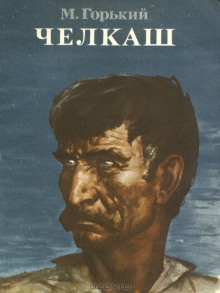 Челкаш - Максим Горький - Лучшие аудиокниги слушать онлайн бесплатно Новые аудиокниги mp3 (мп3) на сайте mp3-knigi-audio.com