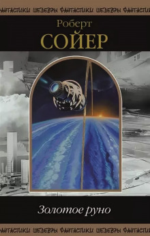 Золотое руно - Роберт Сойер - Лучшие аудиокниги слушать онлайн бесплатно Новые аудиокниги mp3 (мп3) на сайте mp3-knigi-audio.com