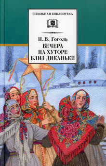 Вечер накануне Ивана Купала - Николай Гоголь - Лучшие аудиокниги слушать онлайн бесплатно Новые аудиокниги mp3 (мп3) на сайте mp3-knigi-audio.com