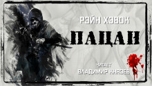 Пацан - Рэйн Хэвок - Лучшие аудиокниги слушать онлайн бесплатно Новые аудиокниги mp3 (мп3) на сайте mp3-knigi-audio.com
