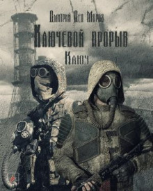 S.T.A.L.K.E.R. Ключ - Дмитрий Мороз - Лучшие аудиокниги слушать онлайн бесплатно Новые аудиокниги mp3 (мп3) на сайте mp3-knigi-audio.com