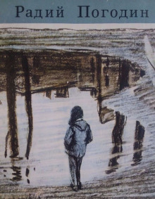 Одинокая на ветру - Радий Погодин - Лучшие аудиокниги слушать онлайн бесплатно Новые аудиокниги mp3 (мп3) на сайте mp3-knigi-audio.com