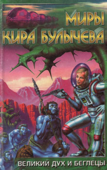 Великий дух и беглецы - Кир Булычев - Лучшие аудиокниги слушать онлайн бесплатно Новые аудиокниги mp3 (мп3) на сайте mp3-knigi-audio.com