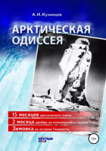 Арктическая Одиссея - Александр Кузнецов - Лучшие аудиокниги слушать онлайн бесплатно Новые аудиокниги mp3 (мп3) на сайте mp3-knigi-audio.com