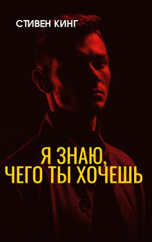 Я знаю, чего ты хочешь - Стивен Кинг - Лучшие аудиокниги слушать онлайн бесплатно Новые аудиокниги mp3 (мп3) на сайте mp3-knigi-audio.com