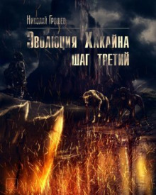 S.T.A.L.K.E.R. Эволюция Хакайна. Шаг 3 - Николай Грошев - Лучшие аудиокниги слушать онлайн бесплатно Новые аудиокниги mp3 (мп3) на сайте mp3-knigi-audio.com