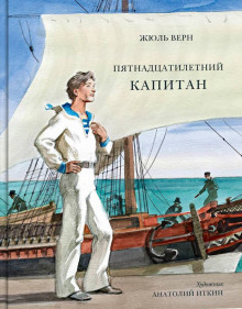Пятнадцатилетний капитан - Жюль Верн - Лучшие аудиокниги слушать онлайн бесплатно Новые аудиокниги mp3 (мп3) на сайте mp3-knigi-audio.com