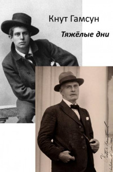 Тяжёлые дни - Кнут Гамсун - Лучшие аудиокниги слушать онлайн бесплатно Новые аудиокниги mp3 (мп3) на сайте mp3-knigi-audio.com