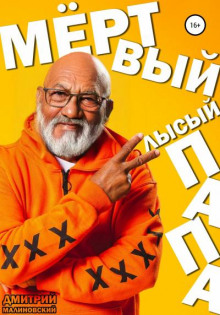 Мёртвый лысый папа - Дмитрий Малиновский - Лучшие аудиокниги слушать онлайн бесплатно Новые аудиокниги mp3 (мп3) на сайте mp3-knigi-audio.com