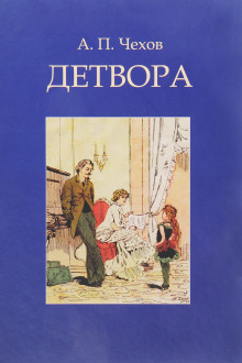 Детвора - Антон Чехов - Лучшие аудиокниги слушать онлайн бесплатно Новые аудиокниги mp3 (мп3) на сайте mp3-knigi-audio.com