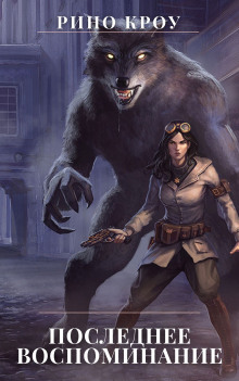 Последнее воспоминание - Рино Кроу - Лучшие аудиокниги слушать онлайн бесплатно Новые аудиокниги mp3 (мп3) на сайте mp3-knigi-audio.com