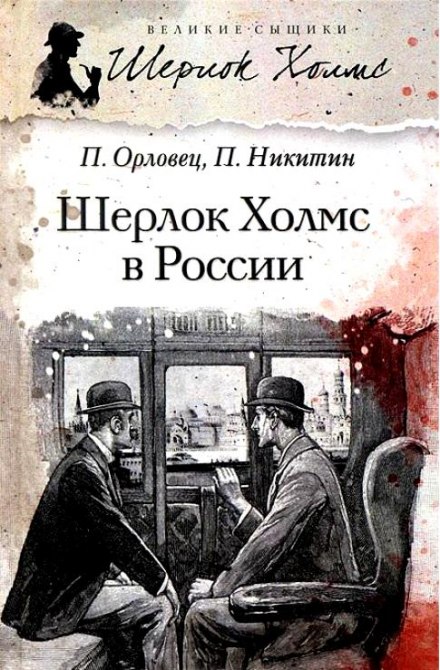 Шерлок Холмс в России - Павел Никитин, Павел Орловец - Лучшие аудиокниги слушать онлайн бесплатно Новые аудиокниги mp3 (мп3) на сайте mp3-knigi-audio.com