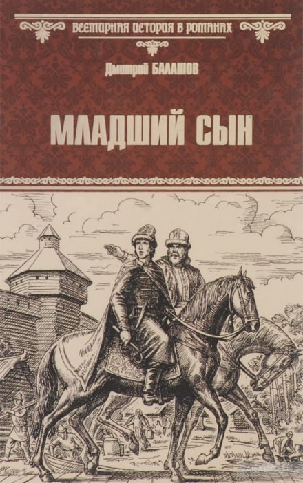 Младший сын - Дмитрий Балашов - Лучшие аудиокниги слушать онлайн бесплатно Новые аудиокниги mp3 (мп3) на сайте mp3-knigi-audio.com