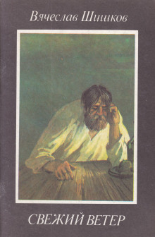 Свежий ветер - Вячеслав Шишков - Лучшие аудиокниги слушать онлайн бесплатно Новые аудиокниги mp3 (мп3) на сайте mp3-knigi-audio.com