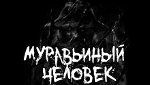 Муравьиный человек - Ки Крестовски - Лучшие аудиокниги слушать онлайн бесплатно Новые аудиокниги mp3 (мп3) на сайте mp3-knigi-audio.com