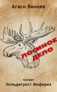 Лосиное дело - Ваниев Агаси - Лучшие аудиокниги слушать онлайн бесплатно Новые аудиокниги mp3 (мп3) на сайте mp3-knigi-audio.com