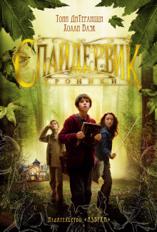 Спайдервик. Хроники - Холли Блэк - Лучшие аудиокниги слушать онлайн бесплатно Новые аудиокниги mp3 (мп3) на сайте mp3-knigi-audio.com