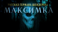 Знаток Максимка - Герман Шендеров - Лучшие аудиокниги слушать онлайн бесплатно Новые аудиокниги mp3 (мп3) на сайте mp3-knigi-audio.com