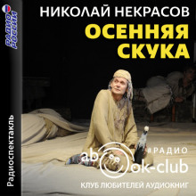 Осенняя скука - Николай Некрасов - Лучшие аудиокниги слушать онлайн бесплатно Новые аудиокниги mp3 (мп3) на сайте mp3-knigi-audio.com