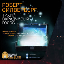 Тихий вкрадчивый голос - Роберт Силверберг - Лучшие аудиокниги слушать онлайн бесплатно Новые аудиокниги mp3 (мп3) на сайте mp3-knigi-audio.com