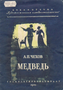 Медведь - Антон Чехов - Лучшие аудиокниги слушать онлайн бесплатно Новые аудиокниги mp3 (мп3) на сайте mp3-knigi-audio.com