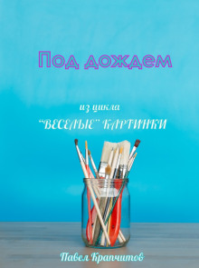 Под дождем - Автор неизвестен - Лучшие аудиокниги слушать онлайн бесплатно Новые аудиокниги mp3 (мп3) на сайте mp3-knigi-audio.com
