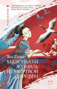 Маленький журавль из мертвой деревни - Янь Гэлин - Лучшие аудиокниги слушать онлайн бесплатно Новые аудиокниги mp3 (мп3) на сайте mp3-knigi-audio.com