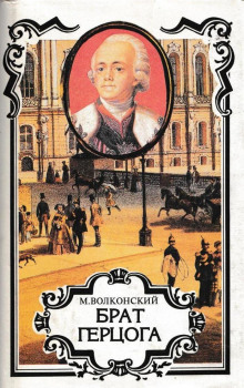 Брат герцога - Михаил Волконский - Лучшие аудиокниги слушать онлайн бесплатно Новые аудиокниги mp3 (мп3) на сайте mp3-knigi-audio.com