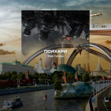 Психари - Майк Гелприн - Лучшие аудиокниги слушать онлайн бесплатно Новые аудиокниги mp3 (мп3) на сайте mp3-knigi-audio.com