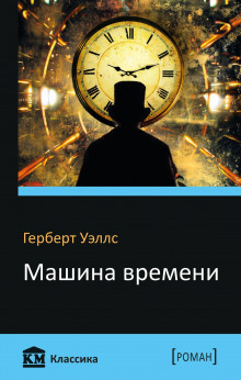 Машина времени - Герберт Уэллс - Лучшие аудиокниги слушать онлайн бесплатно Новые аудиокниги mp3 (мп3) на сайте mp3-knigi-audio.com