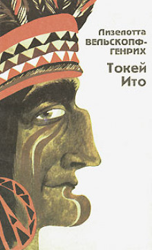 Токей Ито - Лизелотта Вельскопф-Генрих - Лучшие аудиокниги слушать онлайн бесплатно Новые аудиокниги mp3 (мп3) на сайте mp3-knigi-audio.com