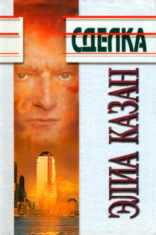 Сделка - Казан Элиа - Лучшие аудиокниги слушать онлайн бесплатно Новые аудиокниги mp3 (мп3) на сайте mp3-knigi-audio.com