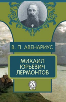 Михаил Юрьевич Лермонтов - Василий Авенариус - Лучшие аудиокниги слушать онлайн бесплатно Новые аудиокниги mp3 (мп3) на сайте mp3-knigi-audio.com