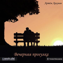Вечерняя прогулка - Артем Аргунов - Лучшие аудиокниги слушать онлайн бесплатно Новые аудиокниги mp3 (мп3) на сайте mp3-knigi-audio.com