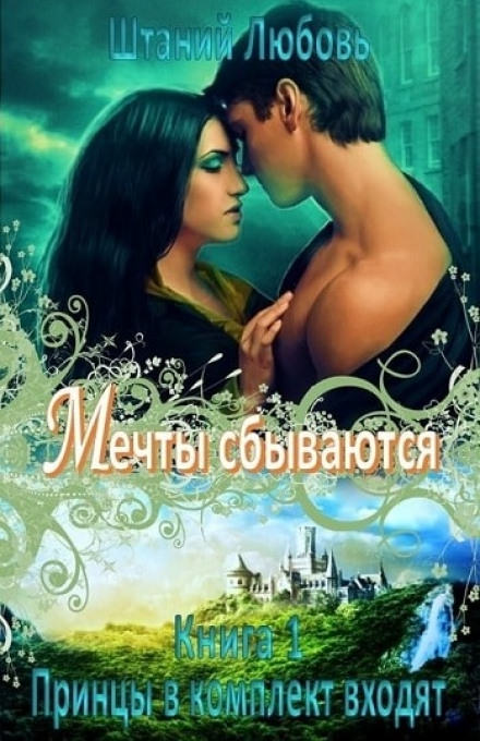 Мечты сбываются - Любовь Штаний - Лучшие аудиокниги слушать онлайн бесплатно Новые аудиокниги mp3 (мп3) на сайте mp3-knigi-audio.com