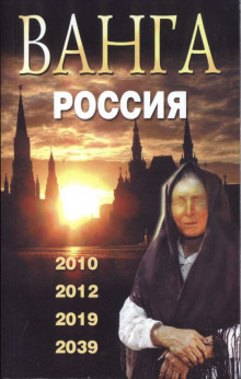 Ванга. Россия - Валентин Сидоров - Лучшие аудиокниги слушать онлайн бесплатно Новые аудиокниги mp3 (мп3) на сайте mp3-knigi-audio.com