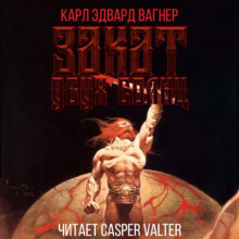 Закат двух солнц - Карл Эдвард Вагнер - Лучшие аудиокниги слушать онлайн бесплатно Новые аудиокниги mp3 (мп3) на сайте mp3-knigi-audio.com