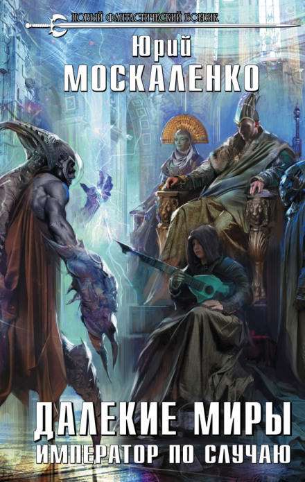 Император по случаю - Юрий Москаленко - Лучшие аудиокниги слушать онлайн бесплатно Новые аудиокниги mp3 (мп3) на сайте mp3-knigi-audio.com