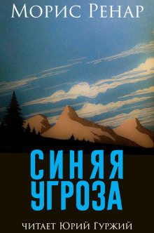 Синяя угроза - Морис Ренар - Лучшие аудиокниги слушать онлайн бесплатно Новые аудиокниги mp3 (мп3) на сайте mp3-knigi-audio.com