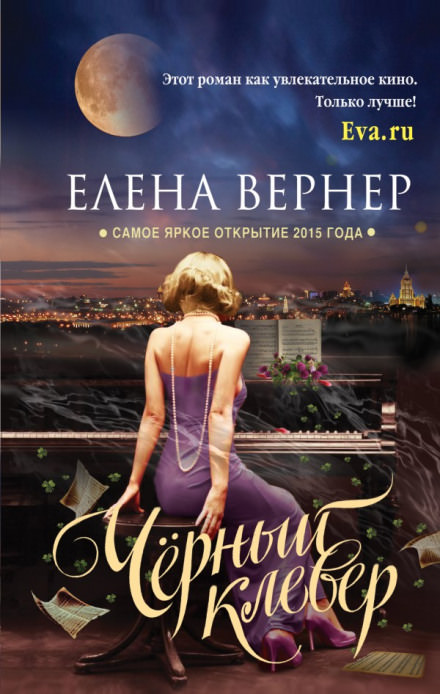 Чёрный клевер - Елена Вернер - Лучшие аудиокниги слушать онлайн бесплатно Новые аудиокниги mp3 (мп3) на сайте mp3-knigi-audio.com