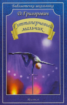 Гуттаперчевый мальчик - Дмитрий Григорович - Лучшие аудиокниги слушать онлайн бесплатно Новые аудиокниги mp3 (мп3) на сайте mp3-knigi-audio.com