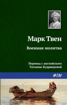 Военная молитва - Марк Твен - Лучшие аудиокниги слушать онлайн бесплатно Новые аудиокниги mp3 (мп3) на сайте mp3-knigi-audio.com