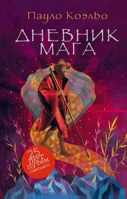 Дневник мага - Пауло Коэльо - Лучшие аудиокниги слушать онлайн бесплатно Новые аудиокниги mp3 (мп3) на сайте mp3-knigi-audio.com