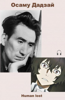 Human lost - Осаму Дадзай - Лучшие аудиокниги слушать онлайн бесплатно Новые аудиокниги mp3 (мп3) на сайте mp3-knigi-audio.com