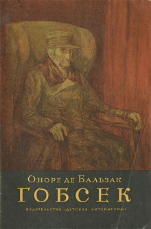 Гобсек - Оноре де Бальзак - Лучшие аудиокниги слушать онлайн бесплатно Новые аудиокниги mp3 (мп3) на сайте mp3-knigi-audio.com
