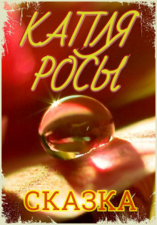 Капля росы - Автор неизвестен - Лучшие аудиокниги слушать онлайн бесплатно Новые аудиокниги mp3 (мп3) на сайте mp3-knigi-audio.com