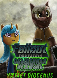Fallout Equestria: Обыденная нежизнь - Nyerguds - Лучшие аудиокниги слушать онлайн бесплатно Новые аудиокниги mp3 (мп3) на сайте mp3-knigi-audio.com