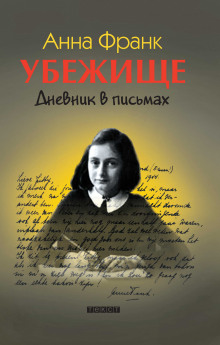 Убежище. Дневник в письмах - Анна Франк - Лучшие аудиокниги слушать онлайн бесплатно Новые аудиокниги mp3 (мп3) на сайте mp3-knigi-audio.com