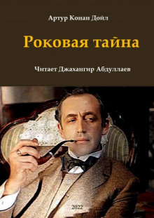 Роковая тайна - Артур Конан Дойл - Лучшие аудиокниги слушать онлайн бесплатно Новые аудиокниги mp3 (мп3) на сайте mp3-knigi-audio.com