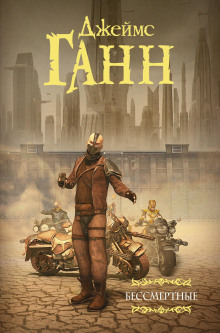 Бессмертные - Джеймс Ганн - Лучшие аудиокниги слушать онлайн бесплатно Новые аудиокниги mp3 (мп3) на сайте mp3-knigi-audio.com